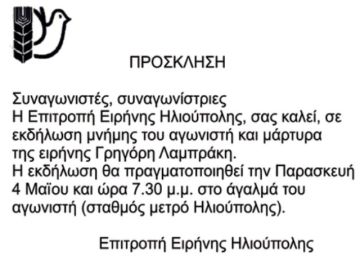 Επιτροπή Ειρήνης Ηλιούπολης: Εκδήλωση στη μνήμη του αγωνιστή Γρηγόρη Λαμπράκη