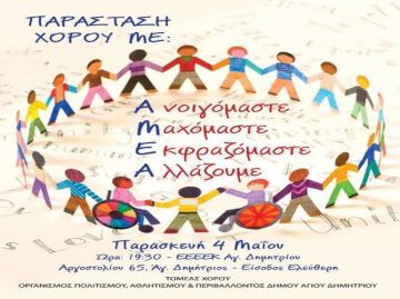 ''Ανοιγόμαστε - Μαχόμαστε - Εκφραζόμαστε - Αλλάζουμε''