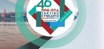 Ο Φώτης Τζανέτος (Δήμος Ηλιούπολης),  μέλος του  35μελούς Γενικού Συμβουλίου της Π.Ο.Ε.-Ο.Τ.Α. 