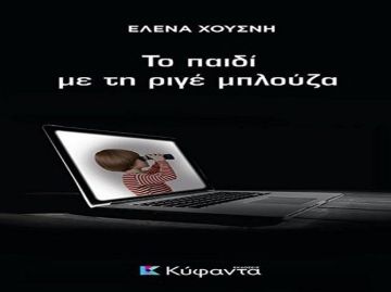 «Το παιδί με τη ριγέ μπλούζα», ένα βιβλίο της Έλενας Χουσνή για την παιδική κακοποίηση και το ηλεκτρονικό έγκλημα