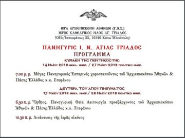 Εκδήλωση για τον Ελληνισμό του Πόντου (Ιερός Ναός Αγίας Τριάδος - Κάτω Ηλιούπολη)