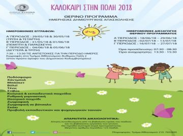 Δήμος Βύρωνα: Θερινό Πρόγραμμα Ημερήσιας Δημιουργικής Απασχόλησης ''Καλοκαίρι στην Πόλη 2018''