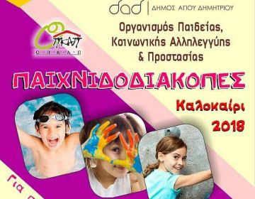 Δήμος Αγίου Δημητρίου: ''Θερινή δημιουργική απασχόληση''