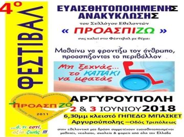 ΠΡΟΑΣΠΙΖΩ - 4ο Festival ΕΥΑΙΣΘΗΤΟΠΟΙΗΜΕΝΗΣ ΑΝΑΚΥΚΛΩΣΗΣ