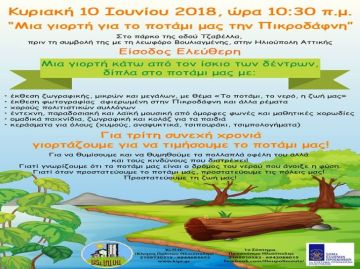 Γιορτή για το ρέμα της Πικροδάφνης στις 10 Ιουνίου