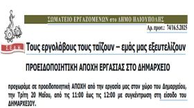 ΣΩΜΑΤΕΙΟ ΕΡΓΑΖΟΜΕΝΩΝ στο ΔΗΜΟ ΗΛΙΟΥΠΟΛΗΣ: Τους εργολάβους τους ταΐζουν - εμάς μας εξευτελίζουν. ΠΡΟΕΙΔΟΠΟΙΗΤΙΚΗ ΑΠΟΧΗ ΕΡΓΑΣΙΑΣ ΣΤΟ ΔΗΜΑΡΧΕΙΟ