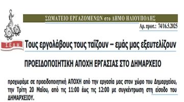 ΣΩΜΑΤΕΙΟ ΕΡΓΑΖΟΜΕΝΩΝ στο ΔΗΜΟ ΗΛΙΟΥΠΟΛΗΣ: Τους εργολάβους τους ταΐζουν - εμάς μας εξευτελίζουν. ΠΡΟΕΙΔΟΠΟΙΗΤΙΚΗ ΑΠΟΧΗ ΕΡΓΑΣΙΑΣ ΣΤΟ ΔΗΜΑΡΧΕΙΟ