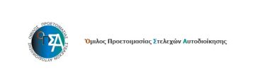 ΟΜΙΛΟΣ ΠΡΟΕΤΟΙΜΑΣΙΑΣ ΣΤΕΛΕΧΩΝ ΑΥΤΟΔΙΟΙΚΗΣΗΣ - ΕΚΔΗΛΩΣΗ