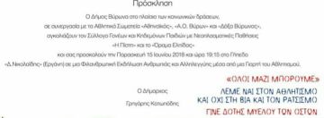 Φιλανθρωπική εκδήλωση από τον Δήμο Βύρωνα και τα αθλητικά σωματεία του Δήμου