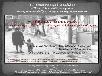 ''Πόρτες ανοιχτές όπως τότε... στην Ηλιούπολη'' - Θεατρική Παράσταση