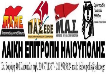 Λαϊκή Επιτροπή Ηλιούπολης - παράσταση διαμαρτυρίας στα γραφεία της ΔΕΗ στο Μπραχάμι.