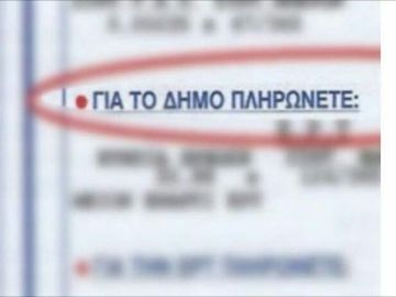 Τι αλλάζει στα δημοτικά τέλη για τα κενά ακίνητα που δεν έχουν ρεύμα