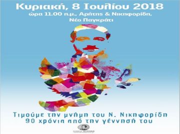 Εκδήλωση με αφορμή τα 90 χρόνια από τη γέννηση του Νίκου Νικηφορίδη