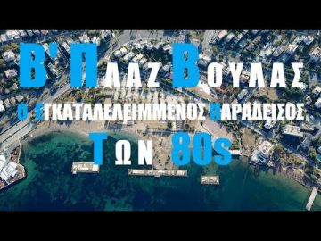 Βʼ Πλαζ Βούλας: Δείτε πώς είναι σήμερα ο εγκαταλελειμμένος παράδεισος των ʼ80s