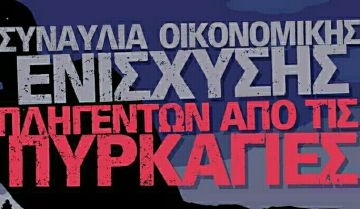 ΣΥΝΑΥΛΙΑ ΟΙΚΟΝΟΜΙΚΗΣ ΕΝΙΣΧΥΣΗΣ ΠΛΗΓΕΝΤΩΝ ΑΠΟ ΤΙΣ ΠΥΡΚΑΓΙΕΣ