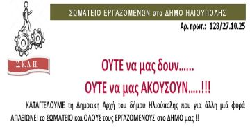 ΣΩΜΑΤΕΙΟ ΕΡΓΑΖΟΜΕΝΩΝ στο ΔΗΜΟ ΗΛΙΟΥΠΟΛΗΣ: ''ΟΥΤΕ να μας δουν...  ΟΥΤΕ να μας ΑΚΟΥΣΟΥΝ…!!!''