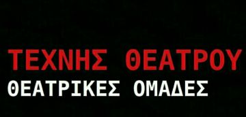 Αναμείνατε στο ακουστικό σας (Πολιτιστικός Σύλλογος Ηλιούπολης - Τέχνης Θεάτρου)