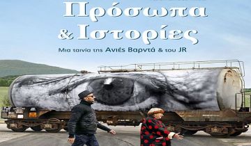 ΚΙΝΗΜΑΤΟΓΡΑΦΙΚΗ ΛΕΣΧΗ ΗΛΙΟΥΠΟΛΗΣ -  ΠΡΟΣΩΠΑ & ΙΣΤΟΡΙΕΣ (VISAGES VILLAGES / FACES PLACES) των Ανιές Βαρντά και JR.