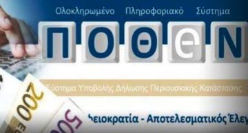 Κατάρτιση καταλόγων για τους υπόχρεους του Ποθεν ‘Εσχες