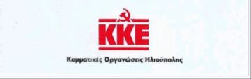 Οι Κομματικές Οργανώσεις Ηλιούπολης του ΚΚΕ διοργανώνουν Διαδικτυακή Σύσκεψη Για τις εξελίξεις στην υγεία και την πρόταση του ΚΚΕ