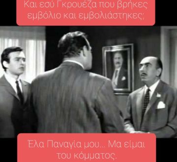 Είναι του κόμματος! (Γιώργος Τζεδάκις)