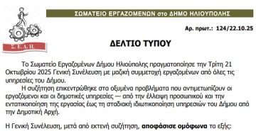 Σωματείο Εργαζομένων Δήμου Ηλιούπολης - Γενική Συνέλευση και Πρόσκληση Συμπαράστασης.