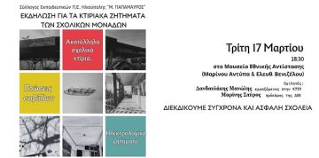 Εκδήλωση για τα κτηριακά ζητήματα των σχολείων από τον Σύλλογο Εκπαιδευτικών Π.Ε.Ηλιούπολης ''Μ. ΠΑΠΑΜΑΥΡΟΣ''