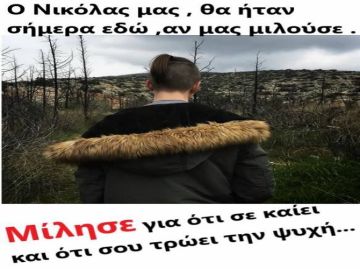 Σπύρος Φιλίππου: «Ο Νικόλας μας θα ήταν σήμερα εδώ αν μας μιλούσε» 
