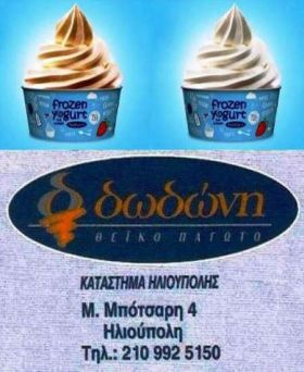 dodoni ilioupoli