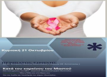 ΠΕΡΙΠΑΤΟΣ ΕΙΡΗΝΗΣ ΚΑΤΑ ΤΟΥ ΚΑΡΚΙΝΟΥ ΤΟΥ ΜΑΣΤΟΥ