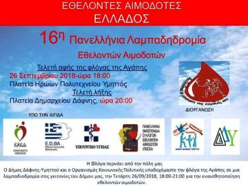 16η Πανελλήνια Λαμπαδηδρομία Αγάπης.- Δήμος Δάφνης Υμηττού. Οργανισμός Κοινωνικής Πολιτικής.