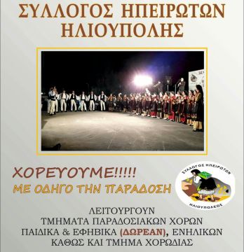 Σύλλογος Ηπειρωτών Ηλιούπολης - Αγιασμός