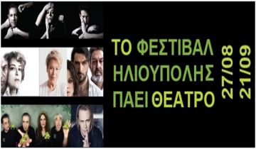 ΑΠΟΛΟΓΙΣΜΟΣ ΦΕΣΤΙΒΑΛ ΗΛΙΟΥΠΟΛΗΣ 2018