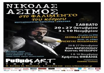 ''Στο Φαλιμέντο Του Κόσμου'' - (παράσταση βασισμένη σε κείμενα μουσικές και τραγούδια του Νικόλα Άσιμου...)