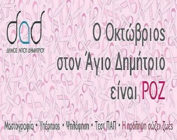 Γιατί ο Οκτώβριος στον Άγιο Δημήτριο είναι ροζ;