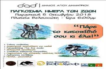 Δήμος Αγίου Δημητρίου: Γιορτή για την Παγκόσμια Ημέρα των Ζώων