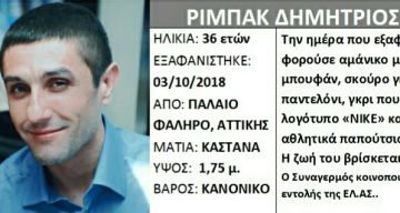Εξαφάνιση ενήλικου από Παλαιό Φάληρο.