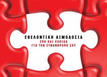 Εθελοντική Αιμοδοσία Συλλόγου Η Αλληλεγγύη Ηλιούπολης