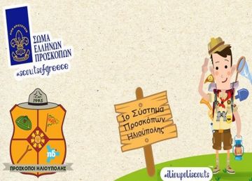 1ο Σύστημα Προσκόπων Ηλιούπολης: Αγιασμός - Αρχή Προσκοπικής Χρονιάς