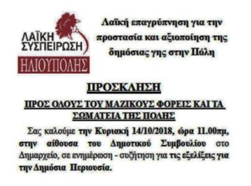 ΠΡΟΣΚΛΗΣΗ ΤΗΣ ΛΑΙΚΗΣ ΣΥΣΠΕΙΡΩΣΗΣ ΗΛΙΟΥΠΟΛΗΣ.