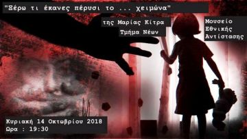 ''Ξέρω τι έκανες πέρυσι το ... χειμώνα''' - Θεατρικό έργο από την Μαρία Ν Κίτρα