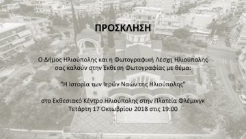 Έκθεση φωτογραφίας: ''Η Ιστορία των Ιερών Ναών της Ηλιούπολης''