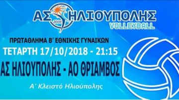 Α.Σ.ΗΛΙΟΥΠΟΛΗΣ - Α.Ο .ΘΡΙΑΜΒΟΣ (2η αγωνιστική)