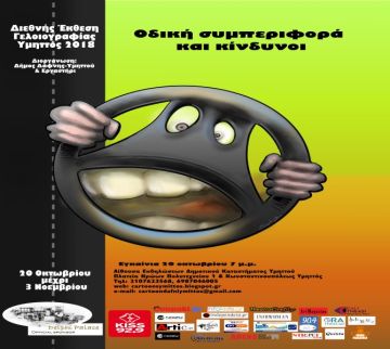 ΔΙΕΘΝΗΣ ΕΚΘΕΣΗ ΓΕΛΟΙΟΓΡΑΦΙΑΣ ΣΤΟΝ ΥΜΗΤΤΟ 2018 (6η)  - Οδική Συμπεριφορά & Κίνδυνοι   - ΔΗΜΟΣ ΔΑΦΝΗΣ-ΥΜΗΤΤΟΥ & ΕΡΓΑΣΤΗΡΙ