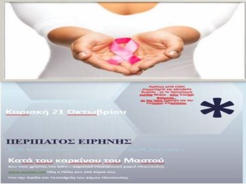 ΠΕΡΙΠΑΤΟΣ ΕΙΡΗΝΗΣ  ΚΑΤΑ ΤΟΥ ΚΑΡΚΙΝΟΥ ΤΟΥ ΜΑΣΤΟΥ !