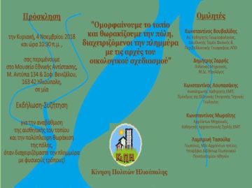 Εκδήλωση-Συζήτηση του Κι.Π.Η.-  Κίνηση Πολιτών Ηλιούπολης (04.11.2018)