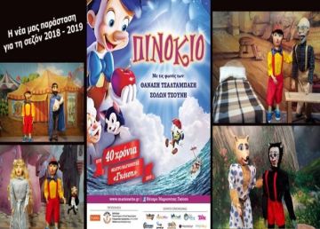 ''Πινόκιο'' - Θέατρο Μαριονέτας Γκότση (Ηλιούπολη 27.10.2018)
