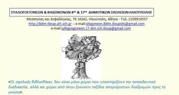 Σχολικές βιβλιοθήκες. ''Σύλλογοι Γονέων & Κηδεμόνων 8ου και 17ου Δημοτικών Σχολείων Ηλιούπολης''
