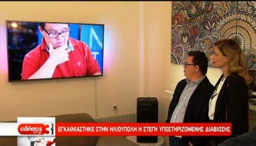Εγκαινιάστηκε στην Ηλιούπολη η Στέγη Υποστηριζόμενης Διαβίωσης (video)