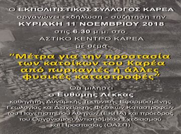 Εκπολιτιστικός Σύλλογος Καρέα - (συγκέντρωση-συζήτηση με τον Ευθύμη Λέκκα)